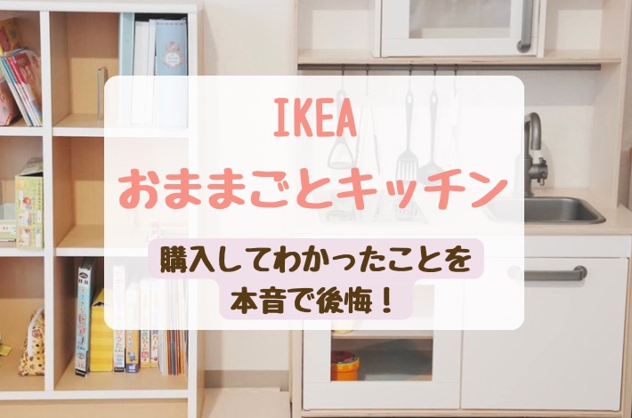 IKEAおままごとキッチンを買うと後悔する？｜購入した私が本音で語り